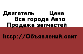 Двигатель 402 › Цена ­ 100 - Все города Авто » Продажа запчастей   